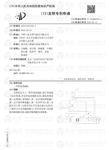 【发明专利】一种管道消磁机发明专利