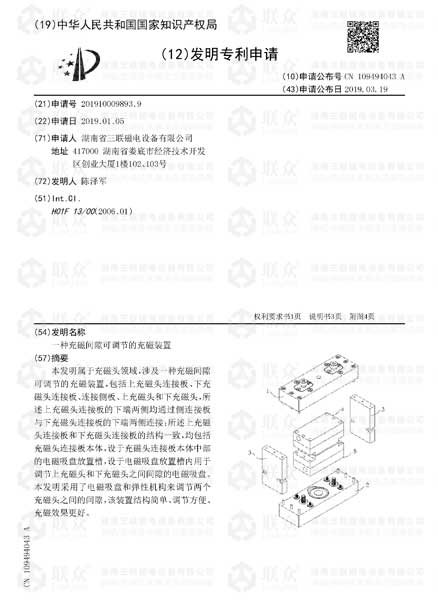 【发明专利】一种充磁间隙可调节的充磁装置