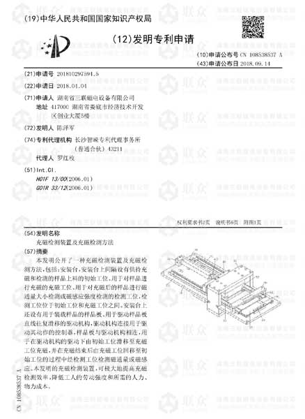 【发明专利】充磁检测装置及充磁检测方法