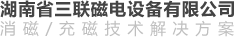  湖南省三联磁电设备有限公司