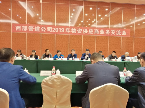 西部管道公司 供应商业务交流会