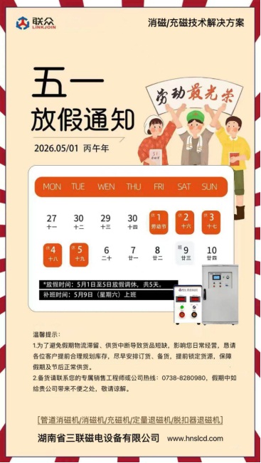 2026年湖南省三联磁电设备有限公司劳动节放假通知